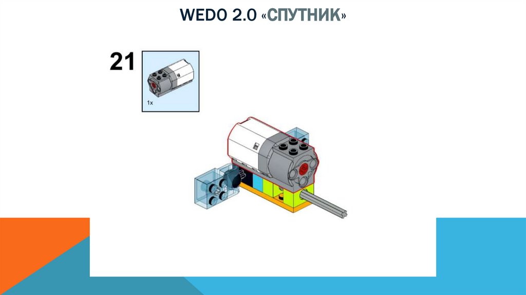 Wedo 2.0 «спутник»