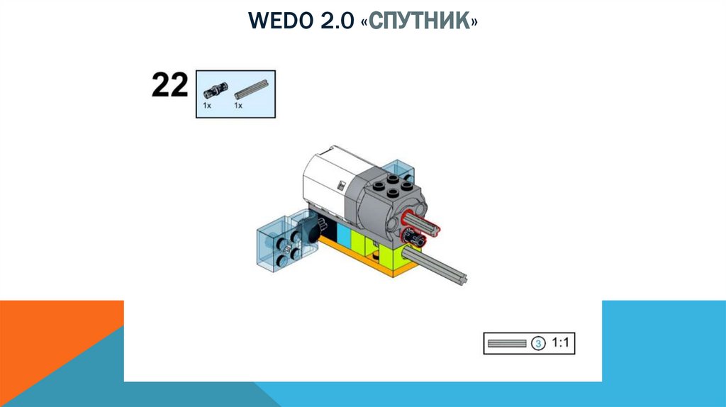 Wedo 2.0 «спутник»
