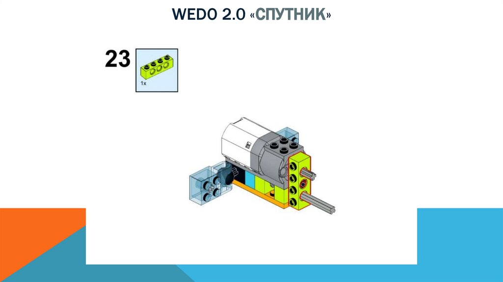 Wedo 2.0 «спутник»