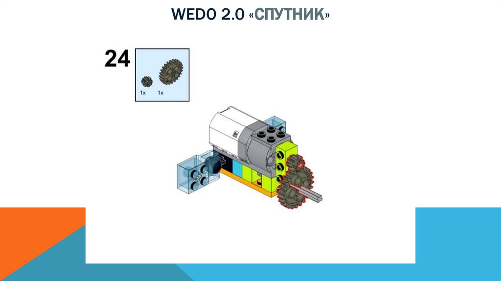 Wedo 2.0 «спутник»