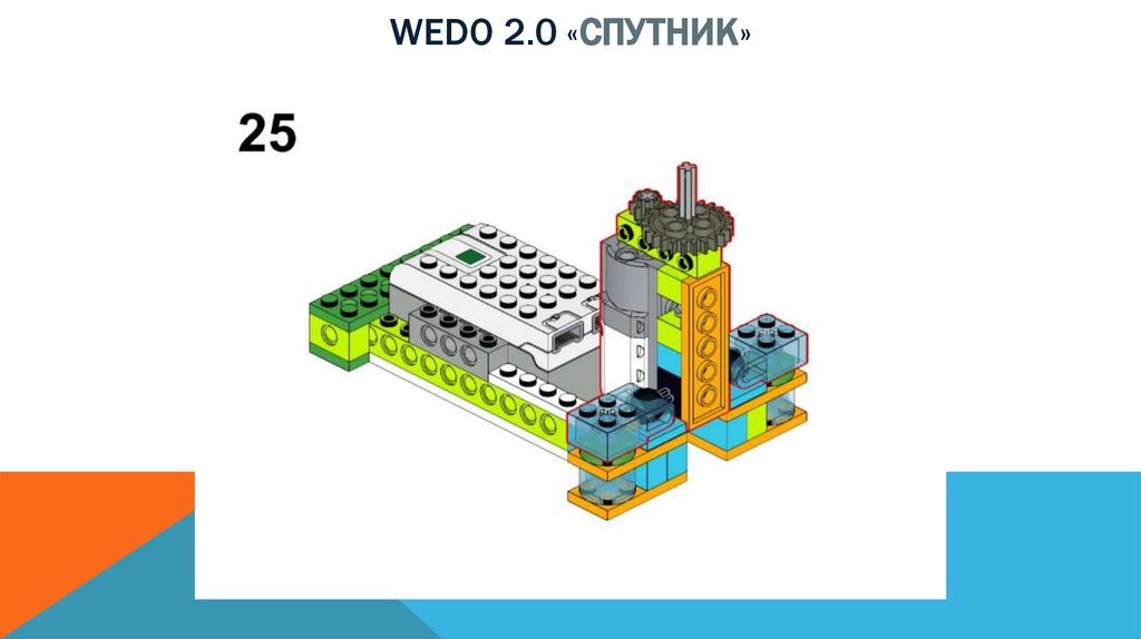 Wedo 2.0 «спутник»