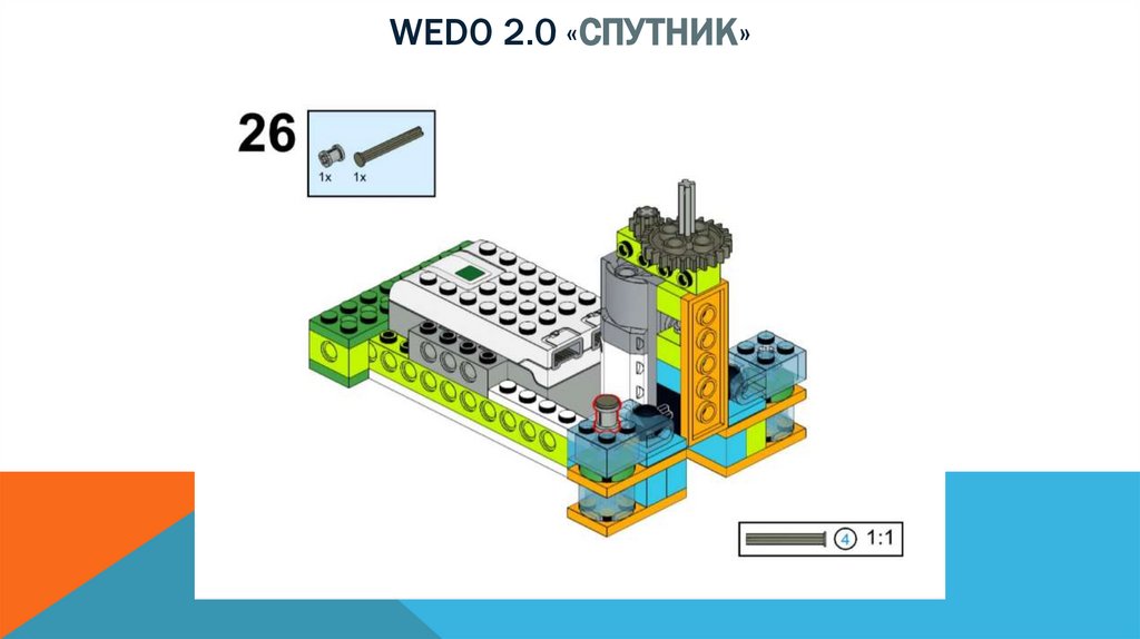 Wedo 2.0 «спутник»