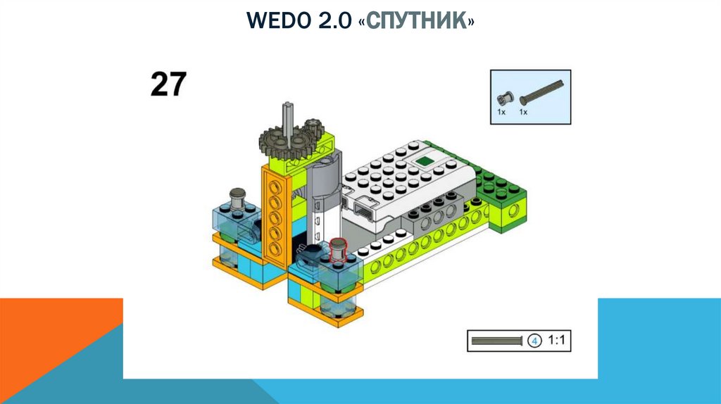 Wedo 2.0 «спутник»