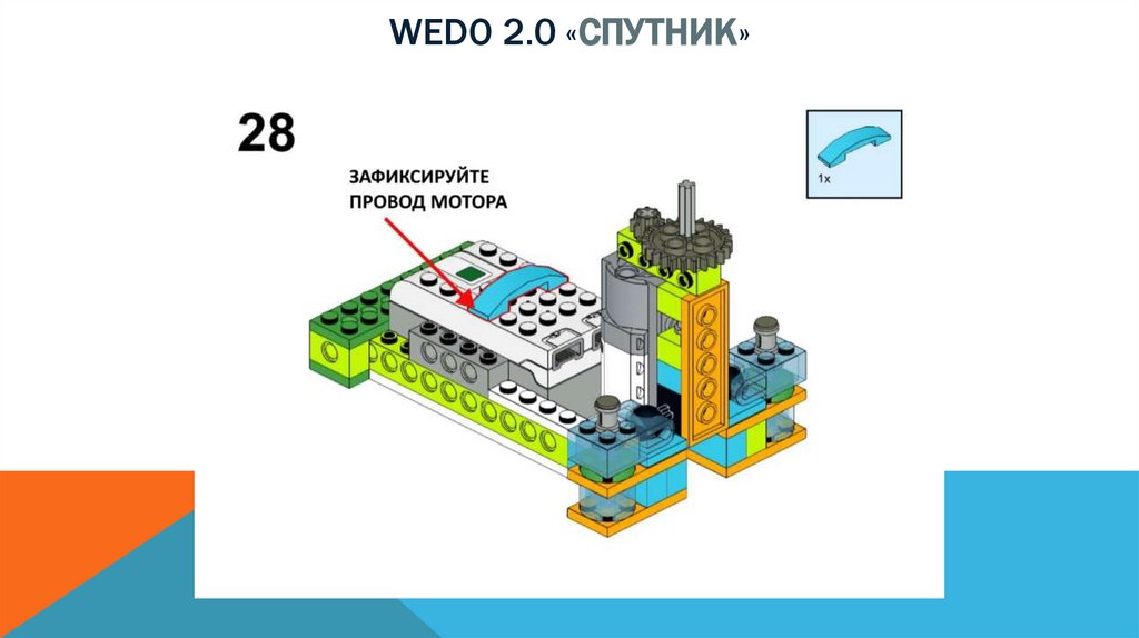 Wedo 2.0 «спутник»