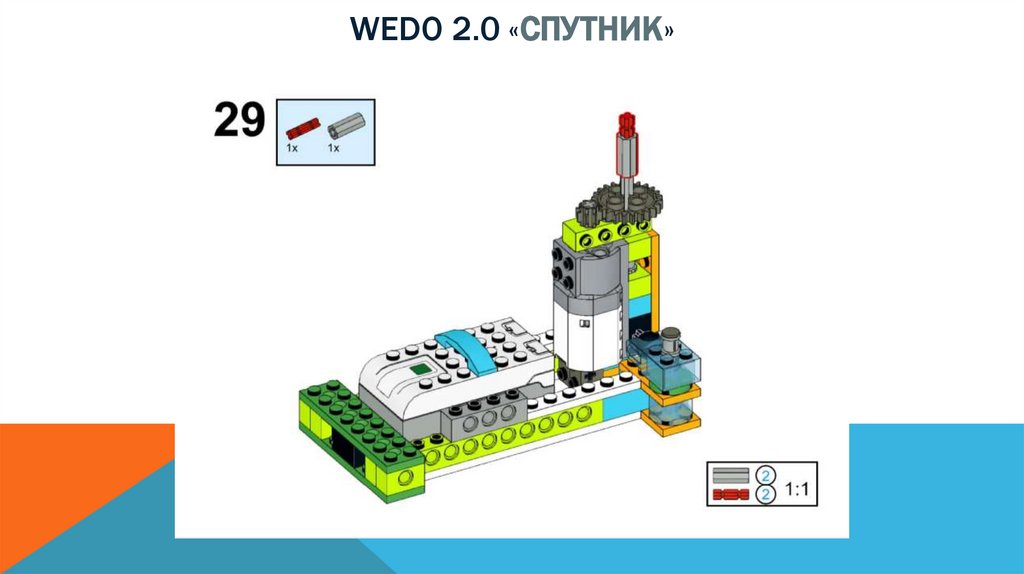 Wedo 2.0 «спутник»