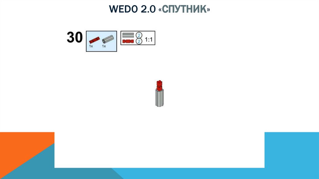 Wedo 2.0 «спутник»