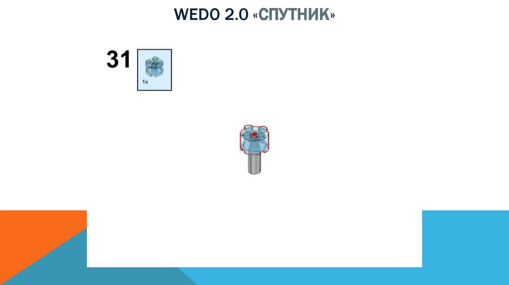 Wedo 2.0 «спутник»