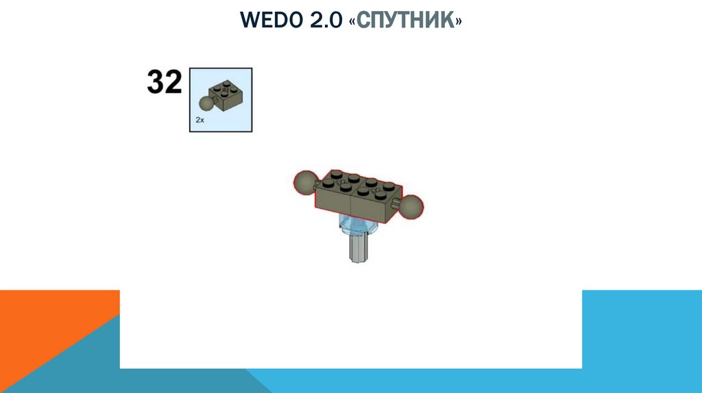 Wedo 2.0 «спутник»