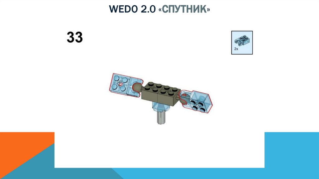 Wedo 2.0 «спутник»