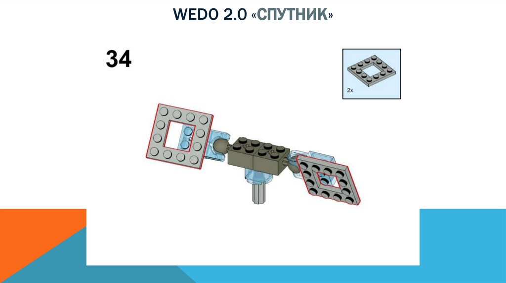 Wedo 2.0 «спутник»