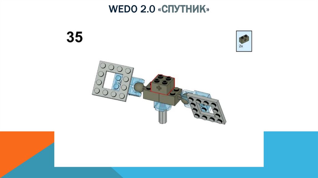 Wedo 2.0 «спутник»