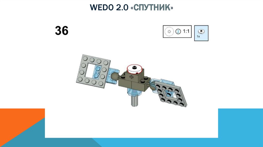 Wedo 2.0 «спутник»