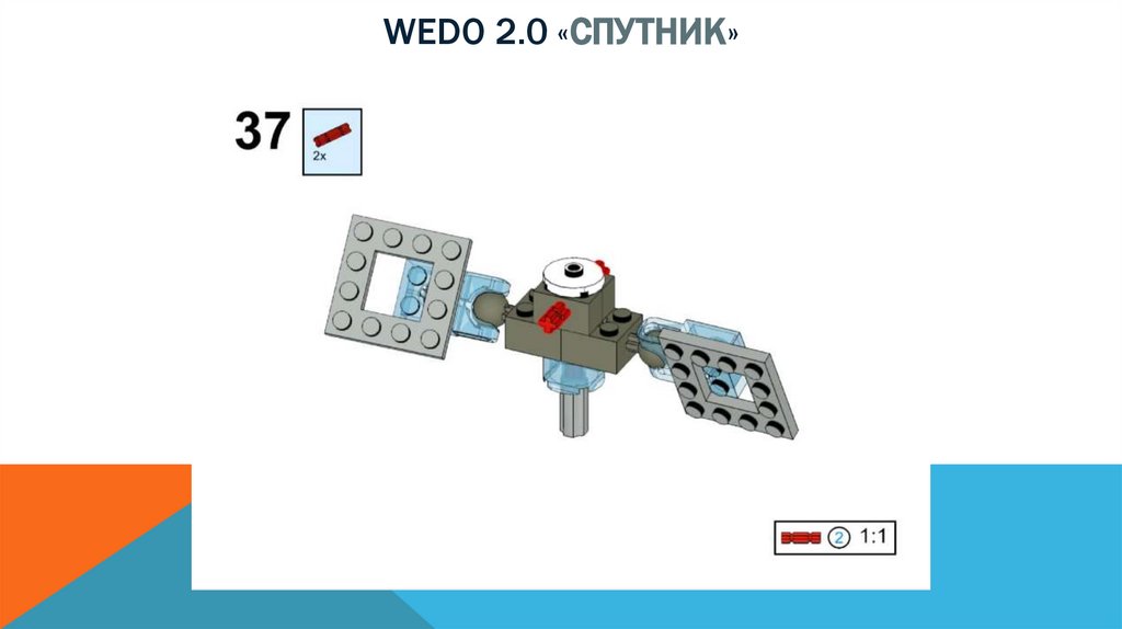 Wedo 2.0 «спутник»