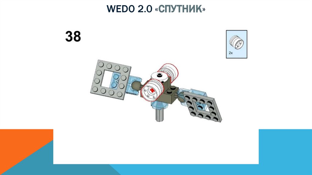 Wedo 2.0 «спутник»