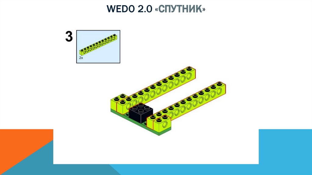 Wedo 2.0 «спутник»
