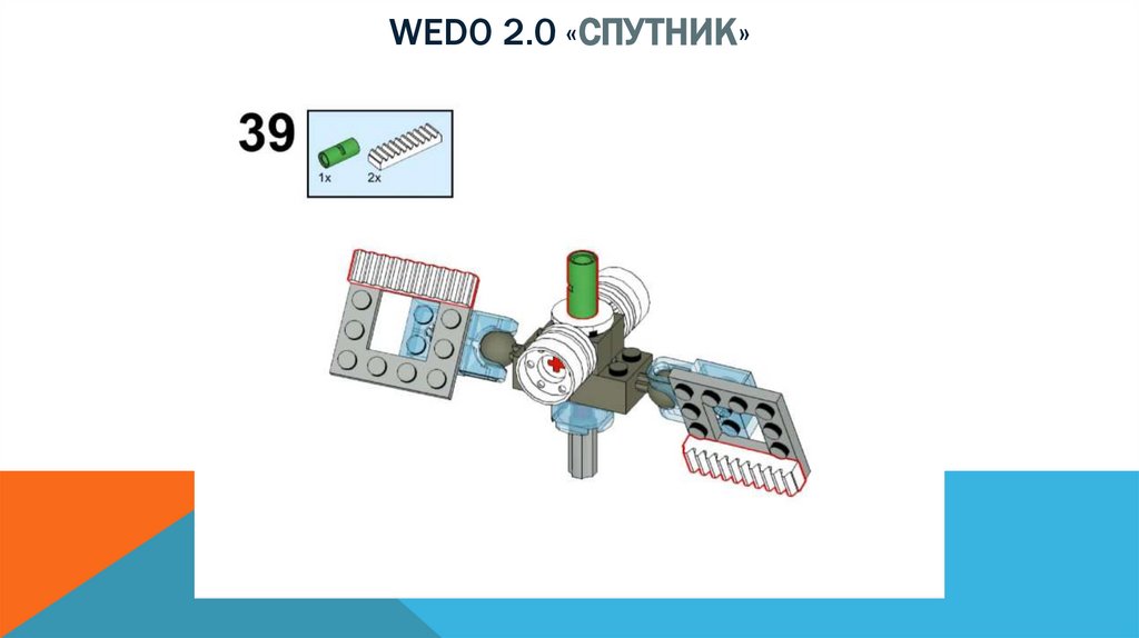 Wedo 2.0 «спутник»