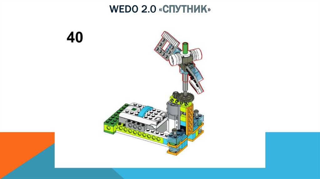 Wedo 2.0 «спутник»