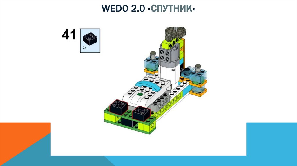 Wedo 2.0 «спутник»