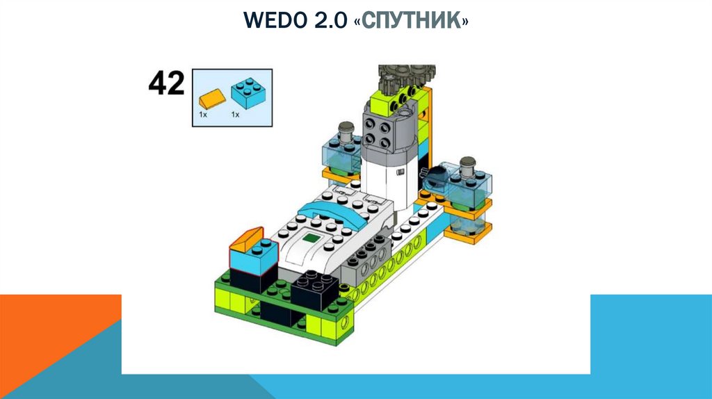 Wedo 2.0 «спутник»