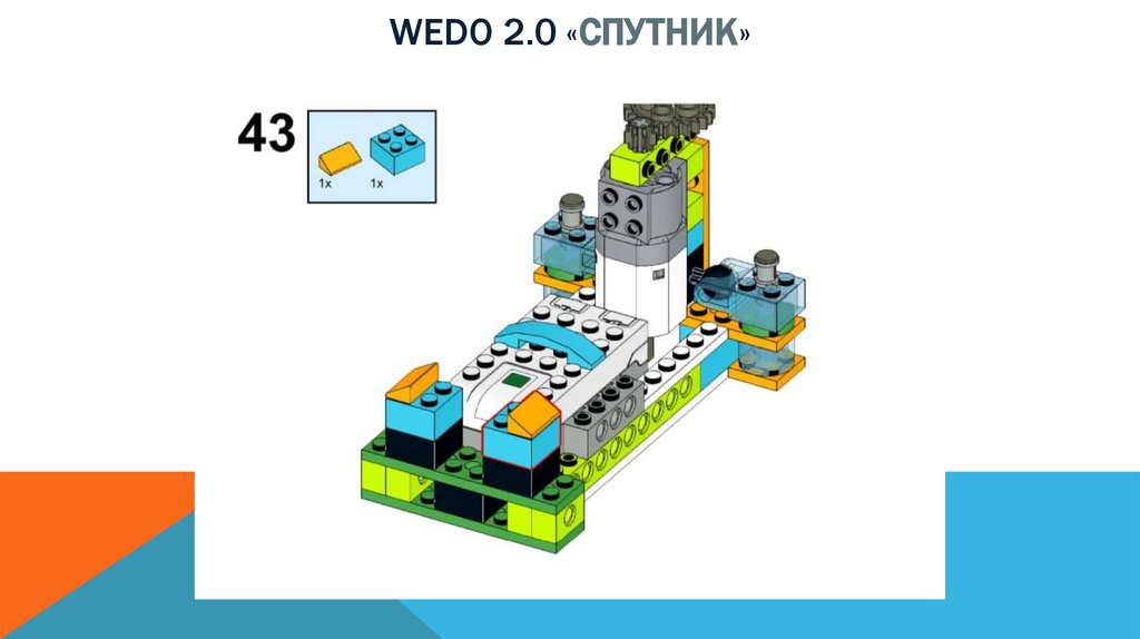 Wedo 2.0 «спутник»
