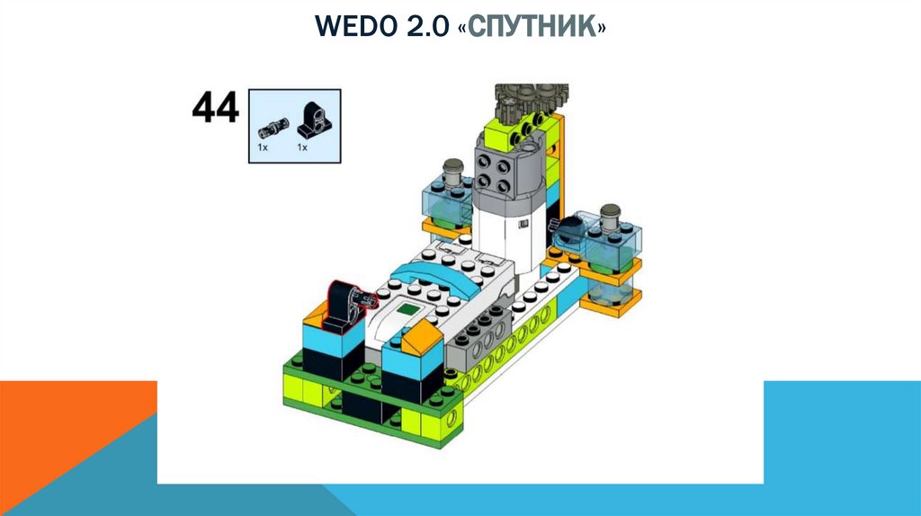 Wedo 2.0 «спутник»