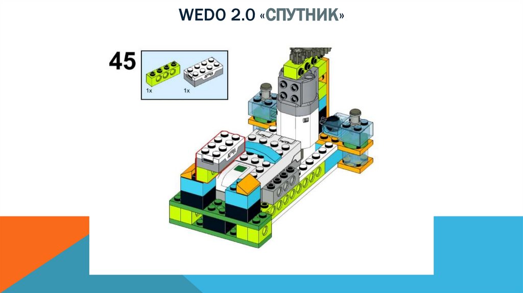 Wedo 2.0 «спутник»