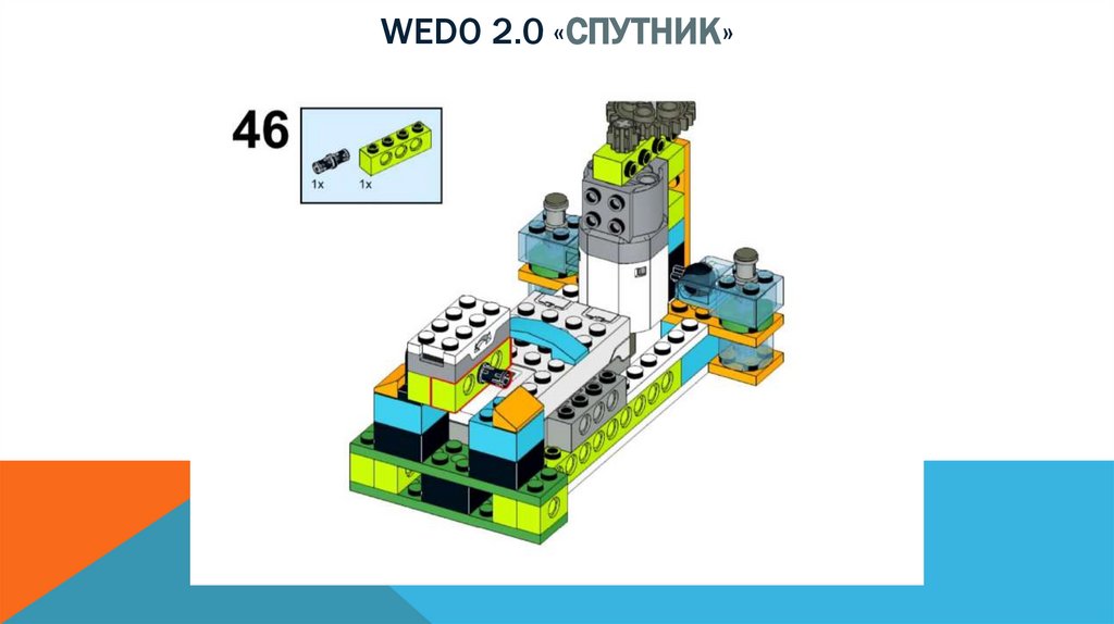 Wedo 2.0 «спутник»