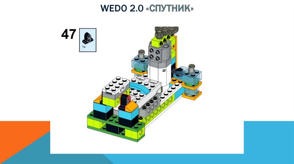 Wedo 2.0 «спутник»