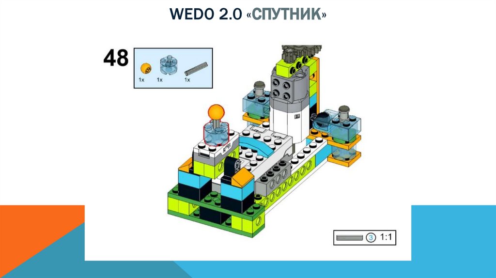 Wedo 2.0 «спутник»