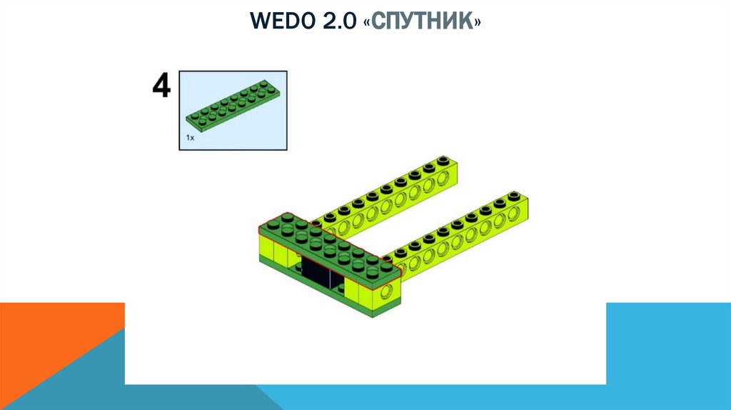 Wedo 2.0 «спутник»