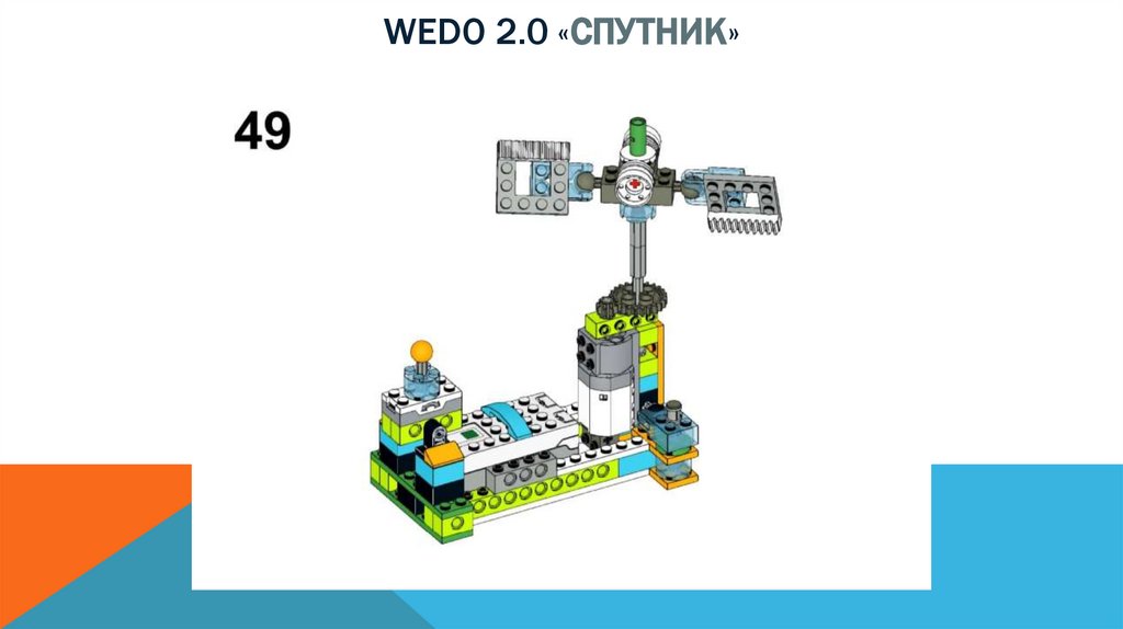 Wedo 2.0 «спутник»