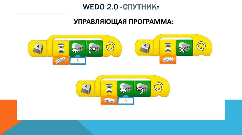 Wedo 2.0 «спутник»