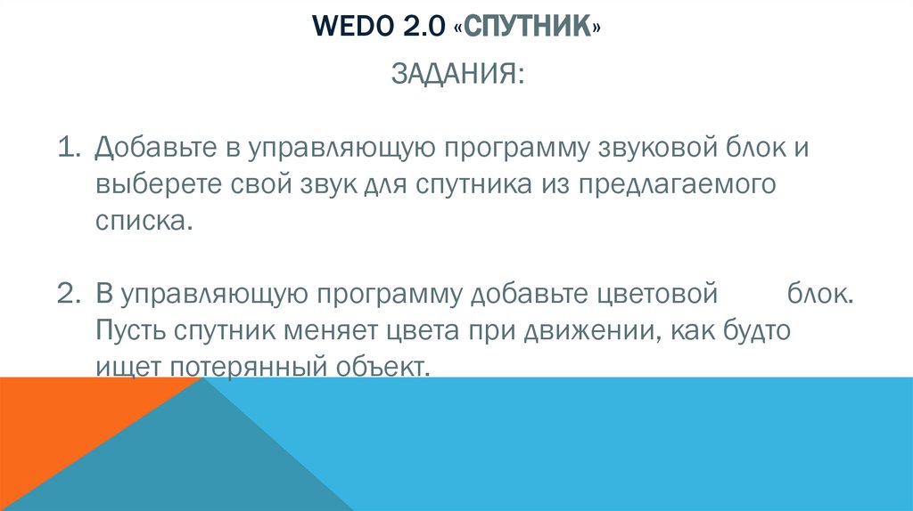 Wedo 2.0 «спутник»