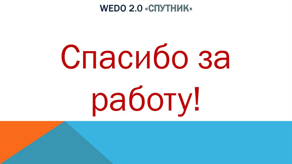 Wedo 2.0 «спутник»