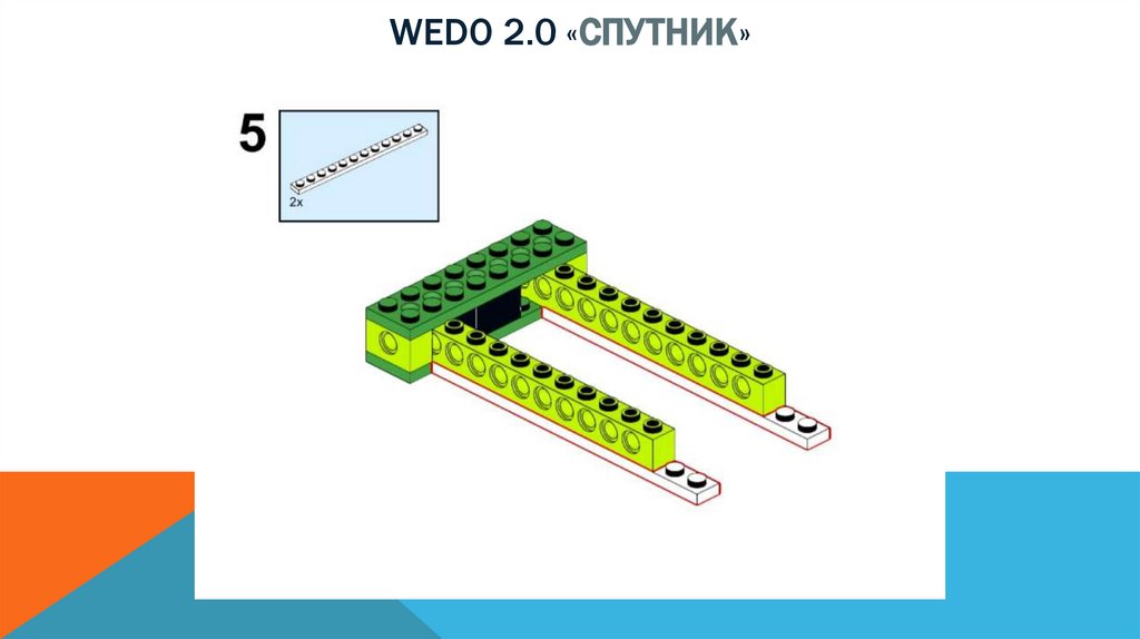 Wedo 2.0 «спутник»