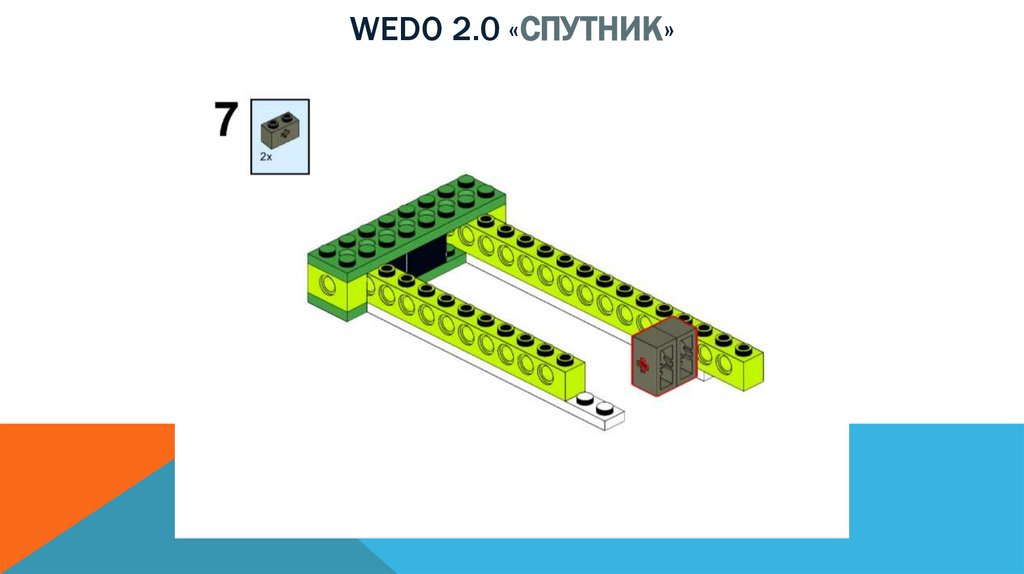 Wedo 2.0 «спутник»