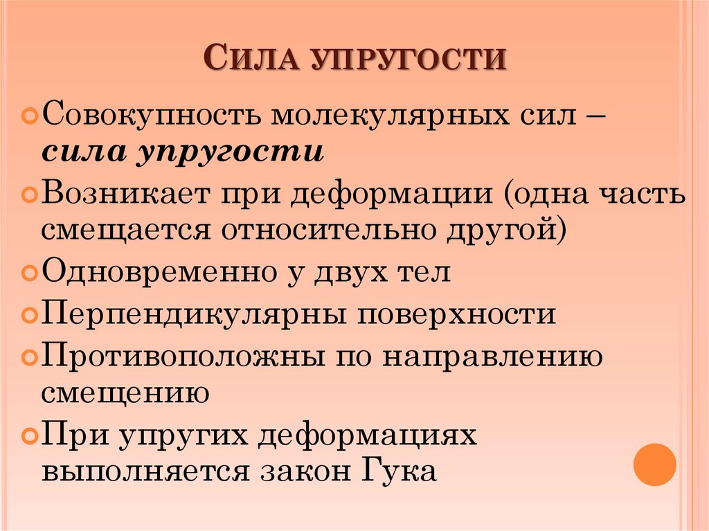 Сила упругости