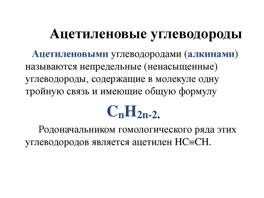 Ацетиленовые углеводороды