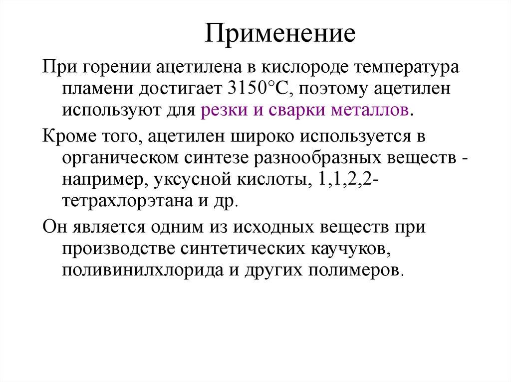 Применение