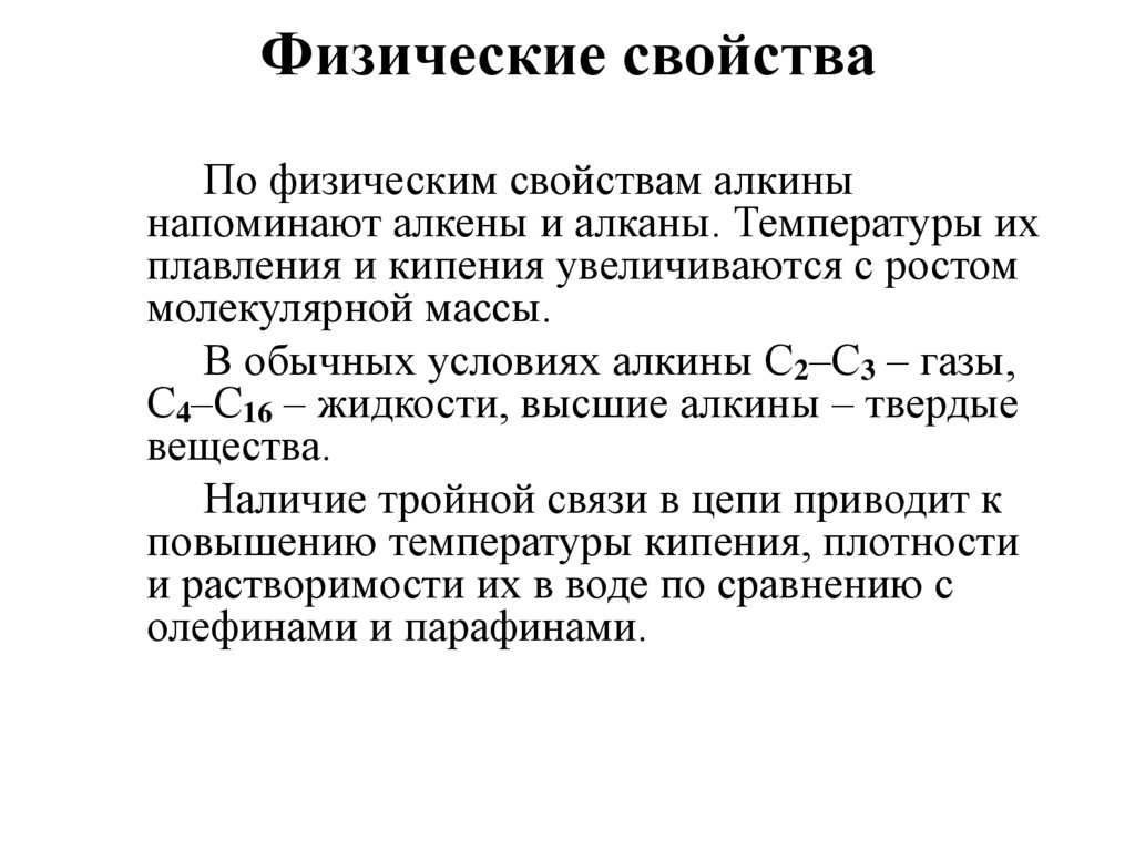 Физические свойства