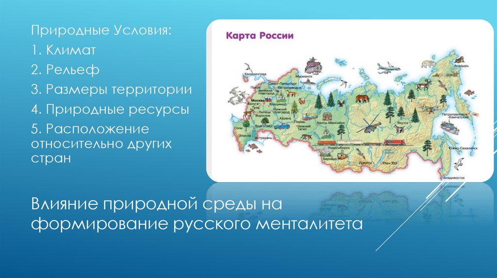 Влияние природной среды на формирование русского менталитета