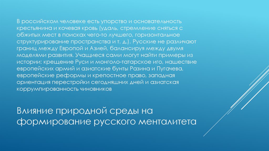 Влияние природной среды на формирование русского менталитета