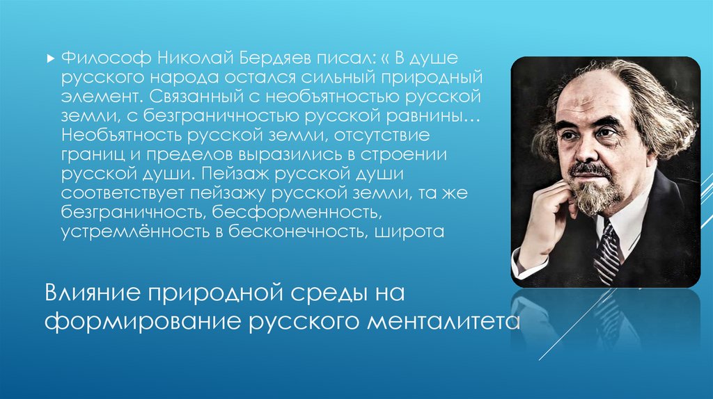 Влияние природной среды на формирование русского менталитета