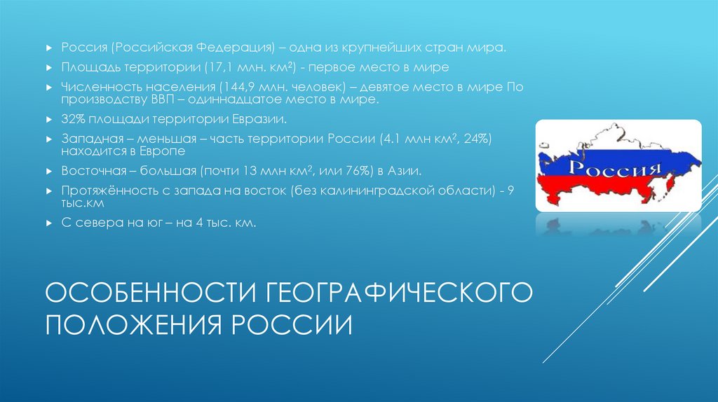 Особенности географического положения России