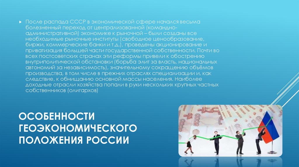 Особенности геоэкономического положения России