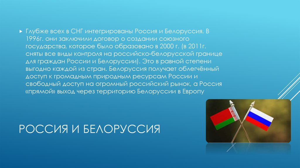 Россия и Белоруссия