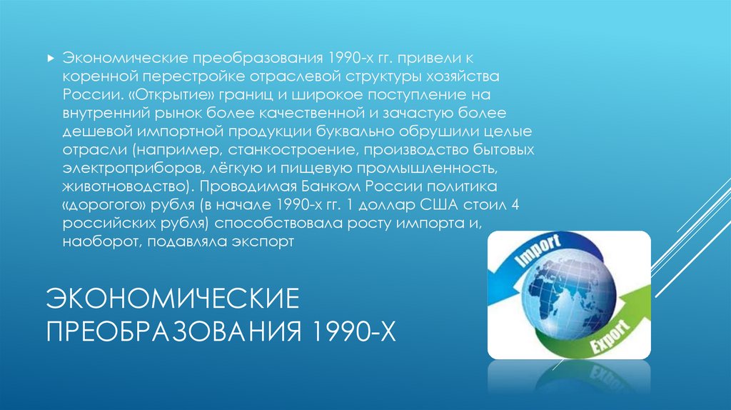 Экономические преобразования 1990-х