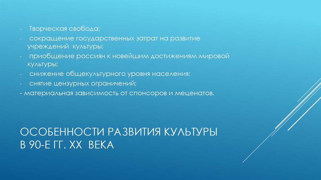 Особенности развития культуры в 90-е гг. XX века