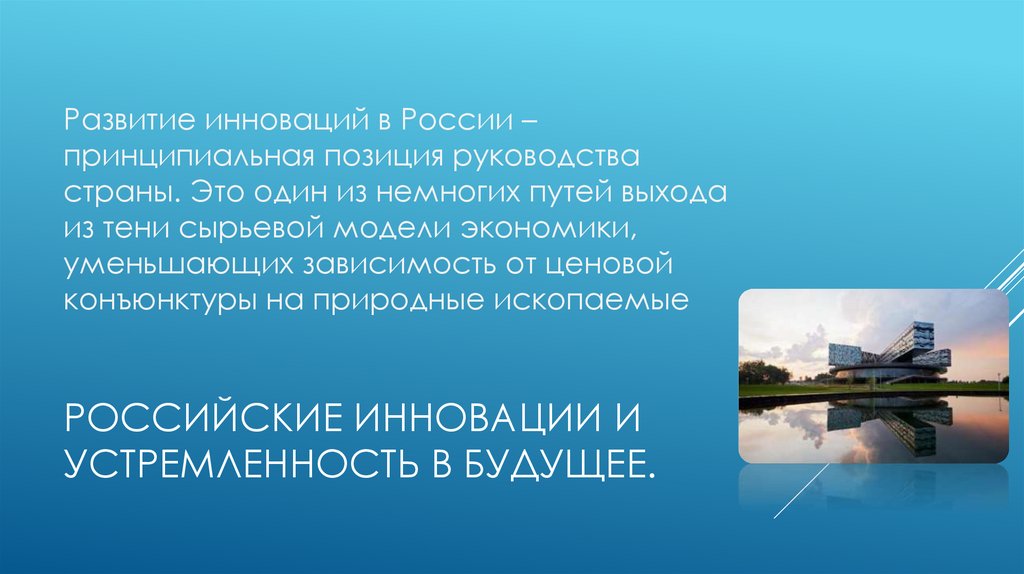 Российские инновации и устремленность в будущее.