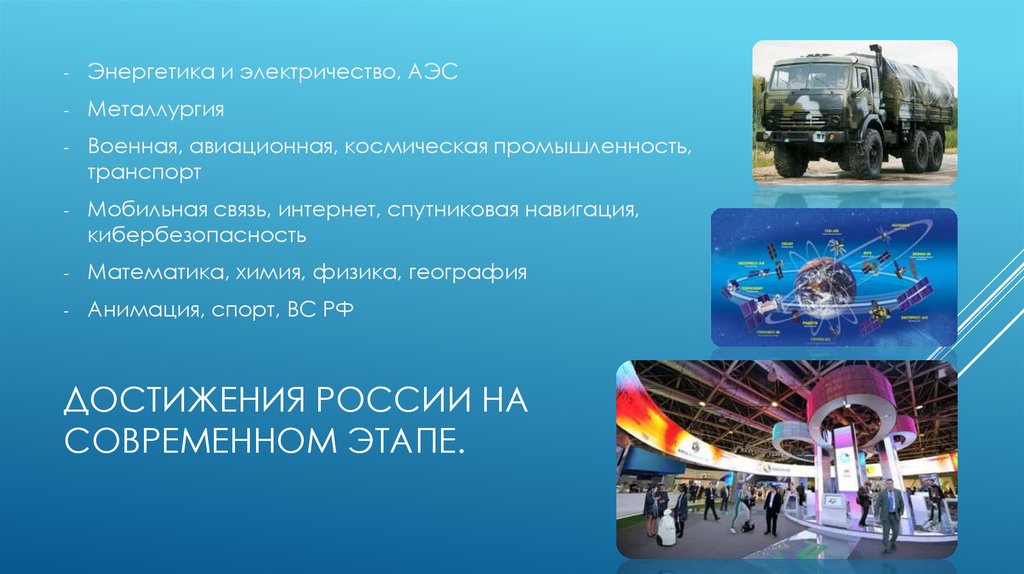 Достижения России на современном этапе.